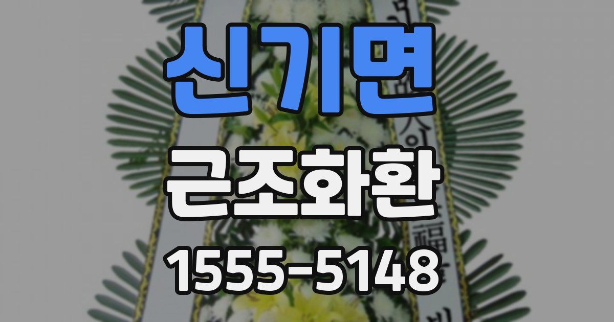 신기면 근조화환