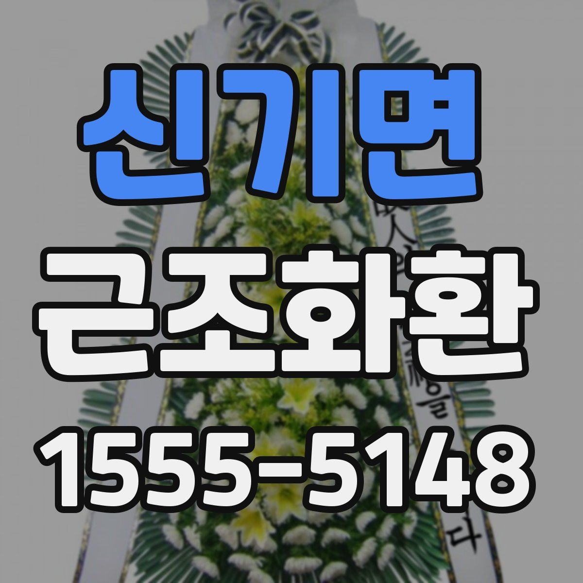 신기면 근조화환