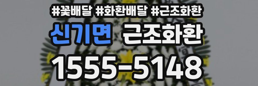 신기면 근조화환