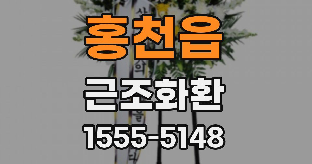 홍천읍 근조화환