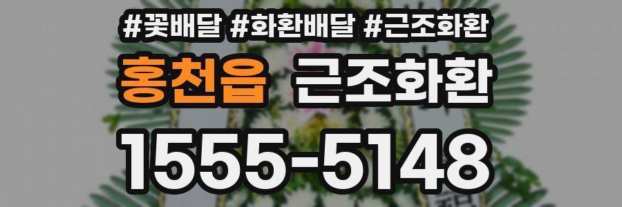 홍천읍 근조화환