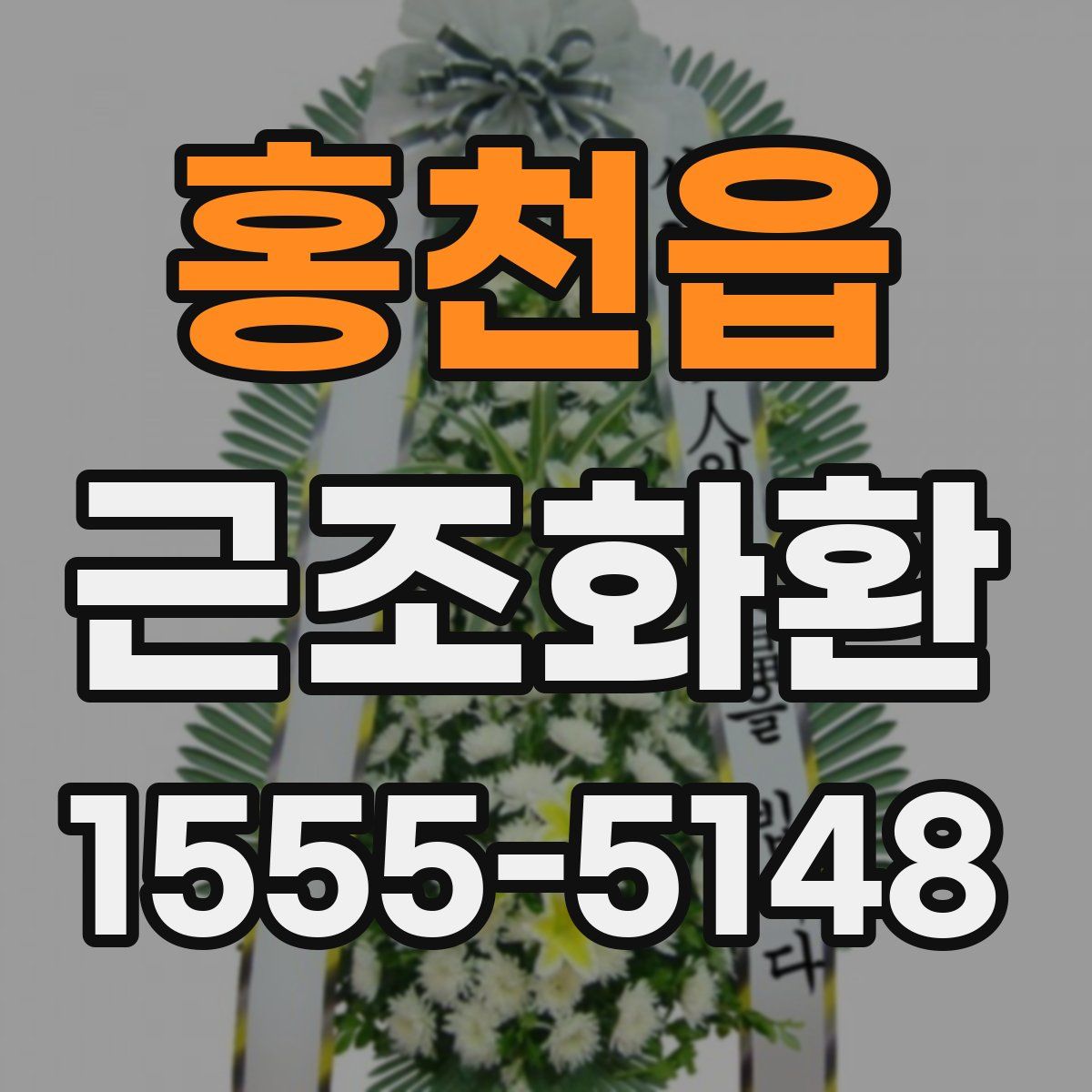 홍천읍 근조화환