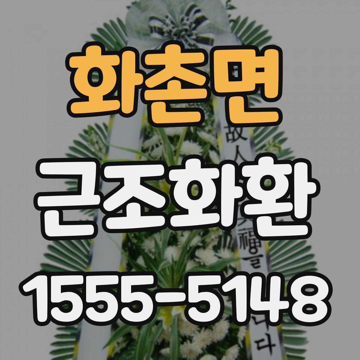화촌면 근조화환