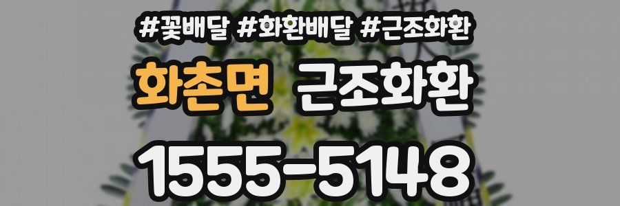 화촌면 근조화환