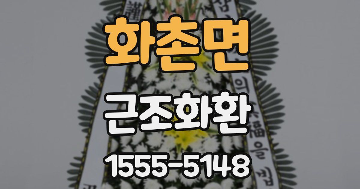 화촌면 근조화환