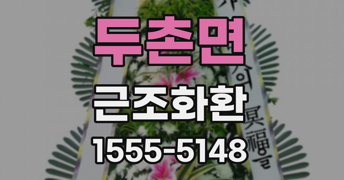 두촌면 근조화환