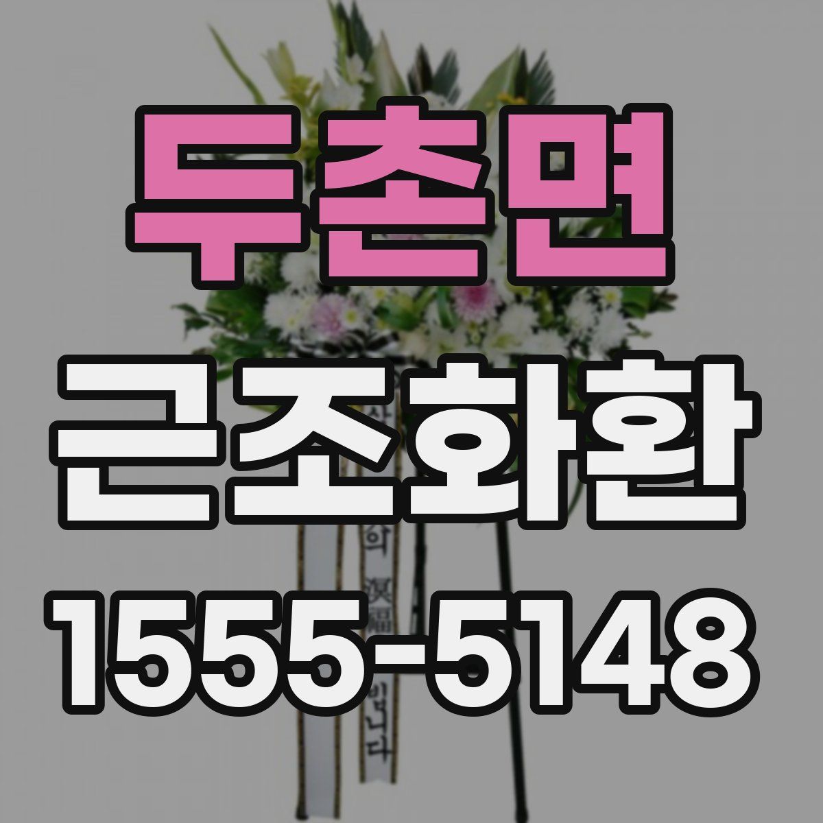 두촌면 근조화환