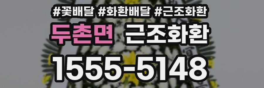 두촌면 근조화환