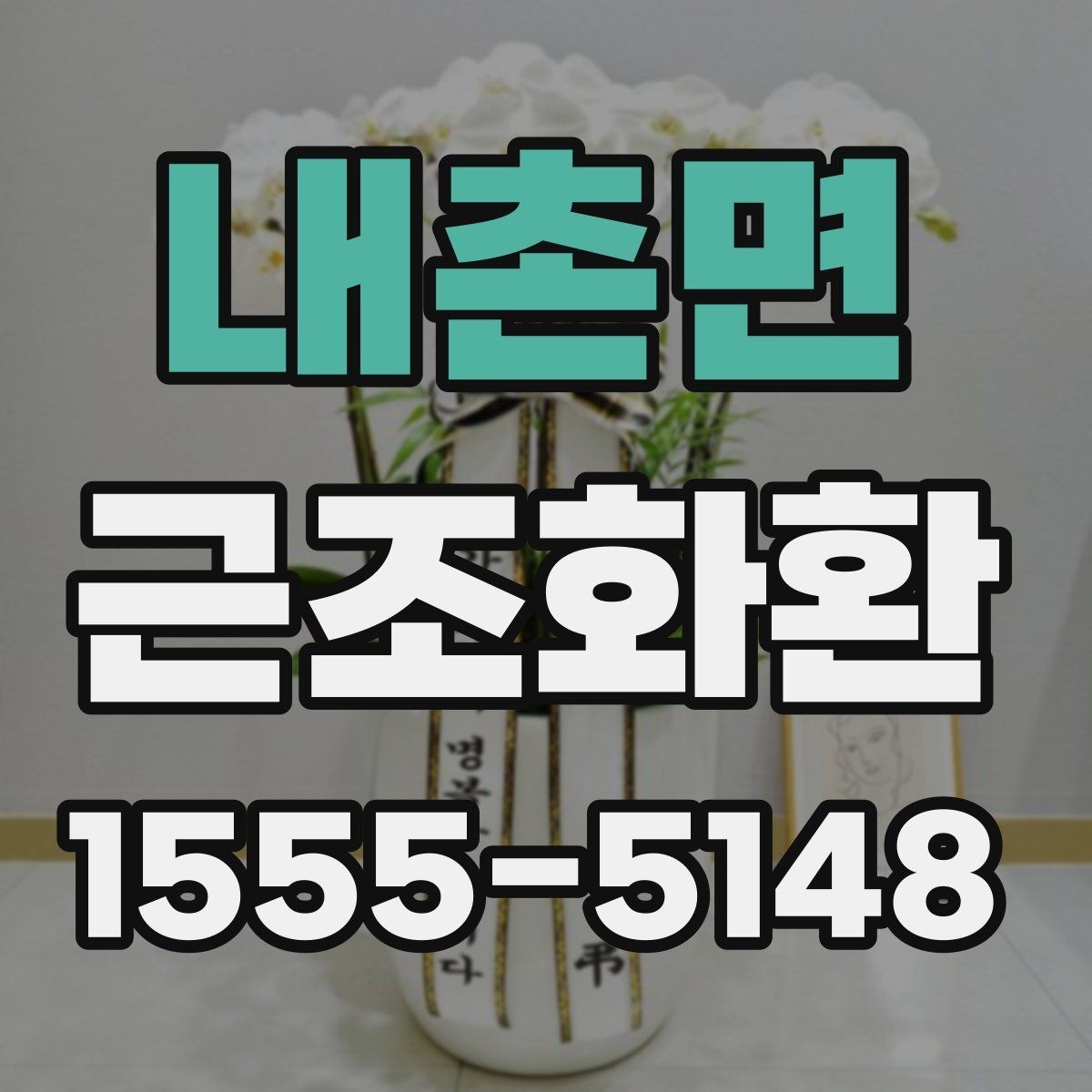 내촌면 근조화환 장례 장소별 전달 방식이 다른 이유