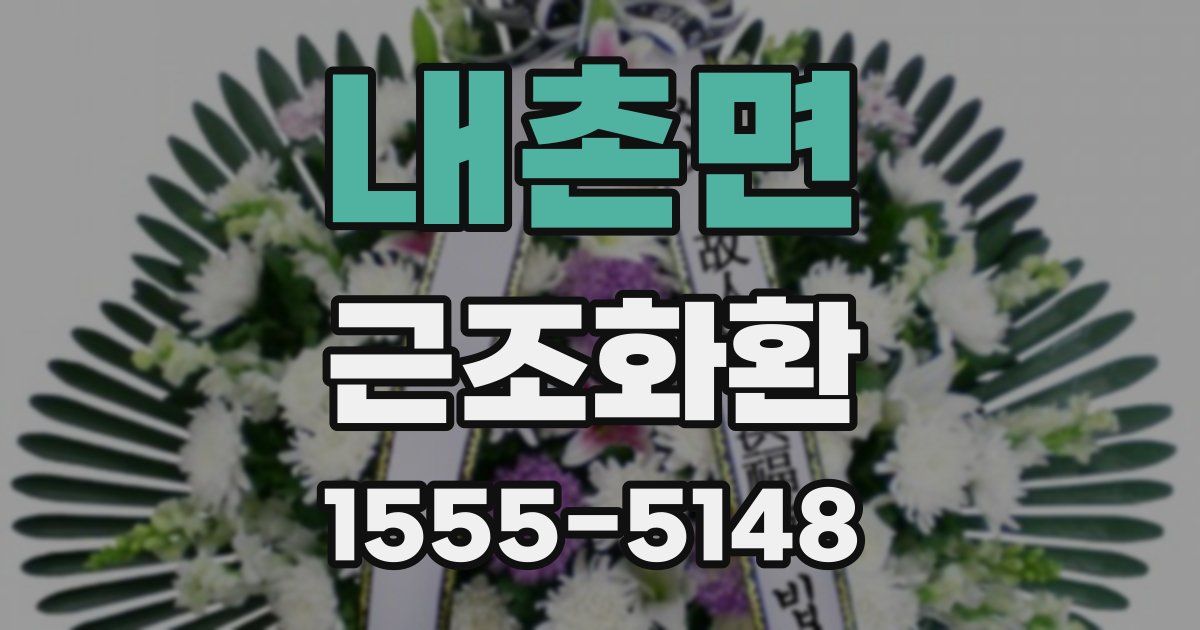 내촌면 근조화환