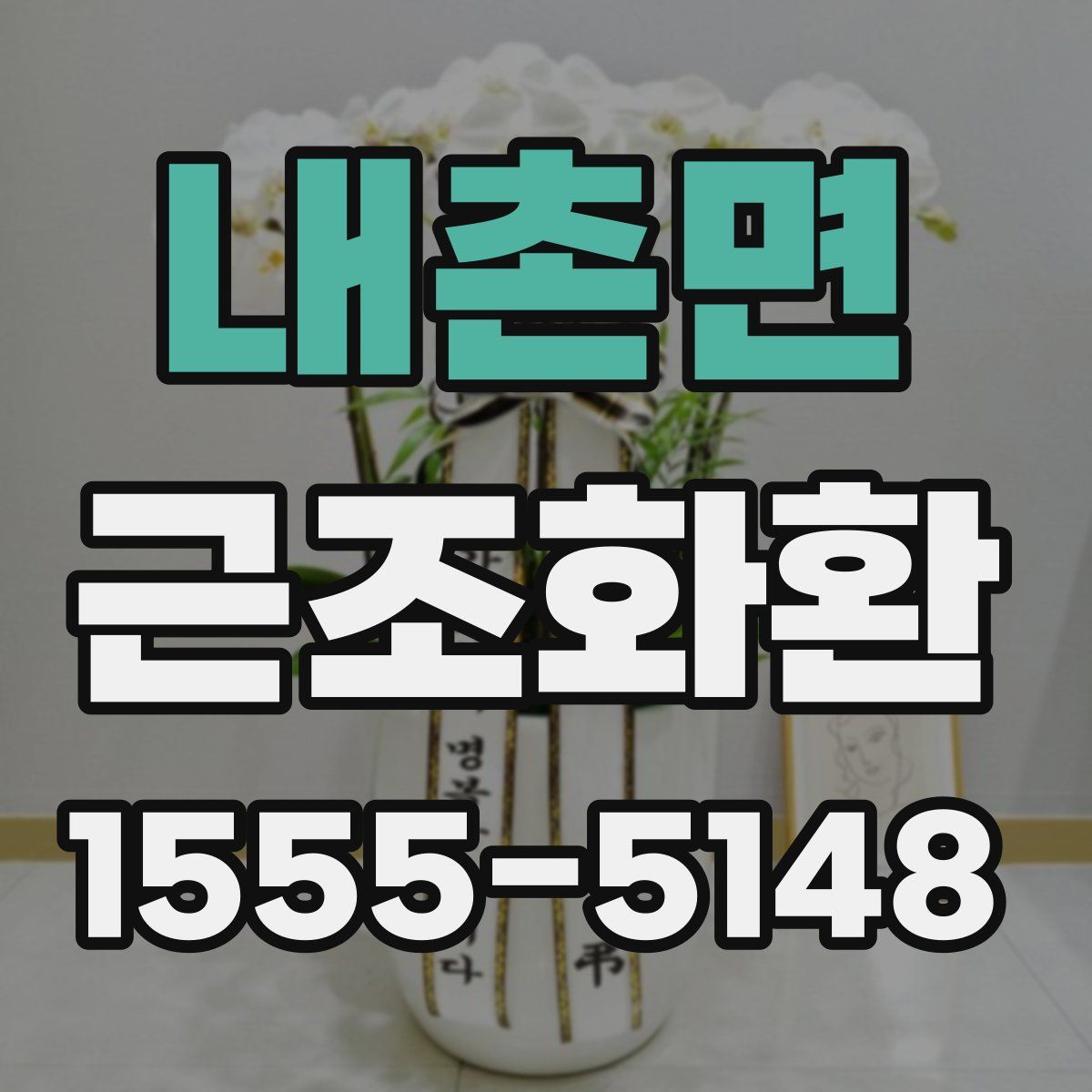 내촌면 근조화환