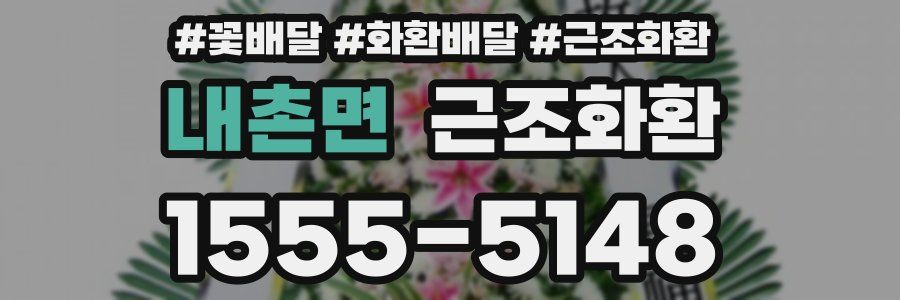 내촌면 근조화환