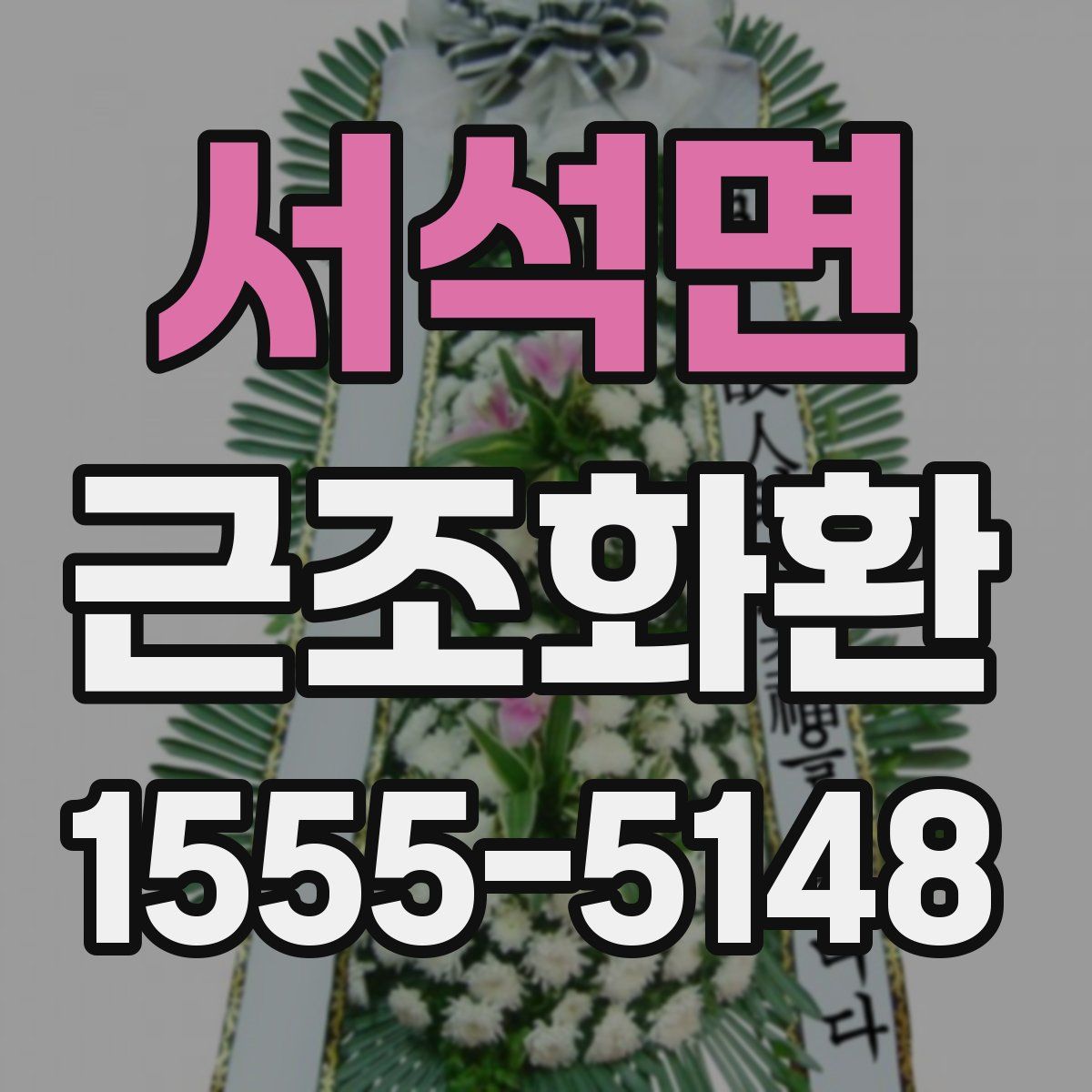 서석면 근조화환