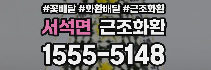서석면 근조화환