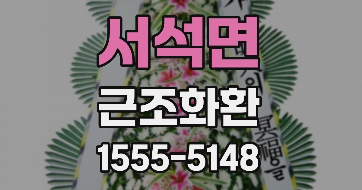 서석면 근조화환