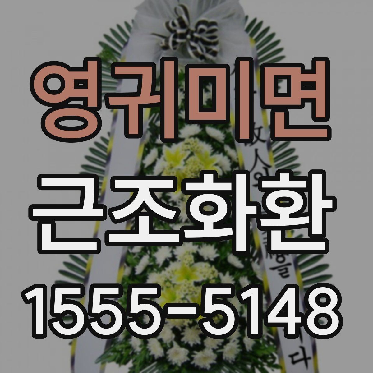 영귀미면 근조화환 업체 선택 전 비교해볼 항목들