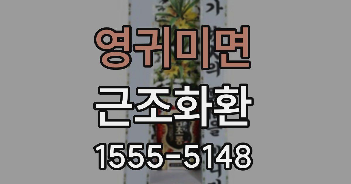 영귀미면 근조화환
