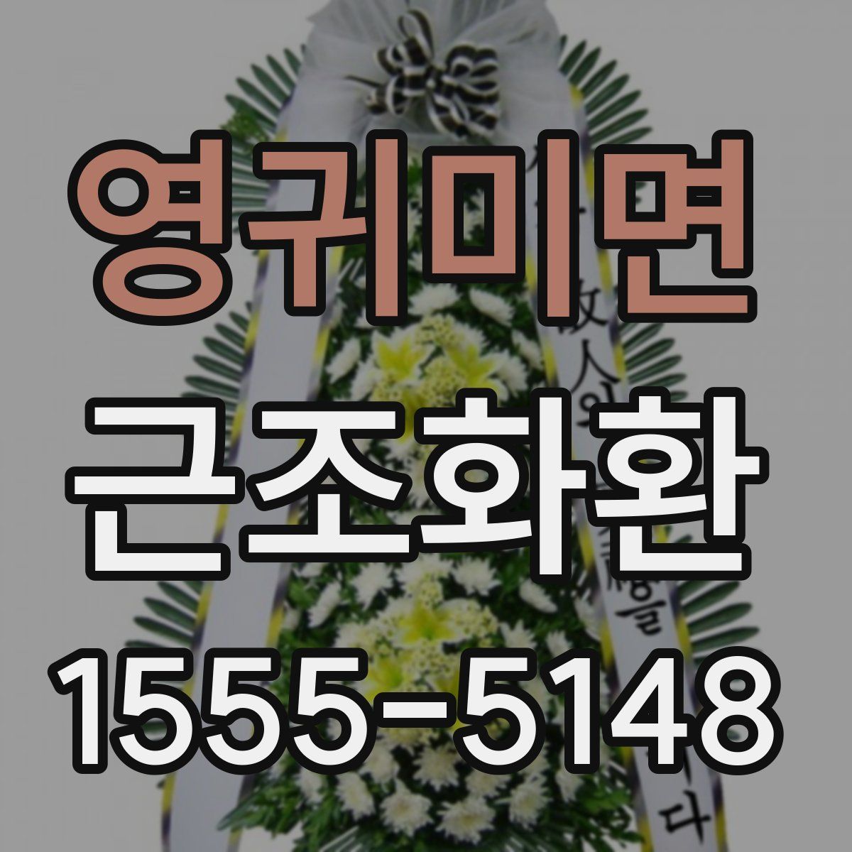 영귀미면 근조화환