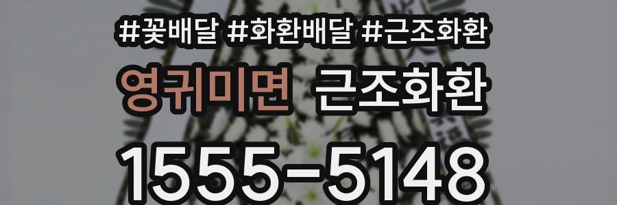 영귀미면 근조화환