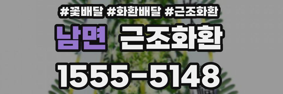 남면 근조화환