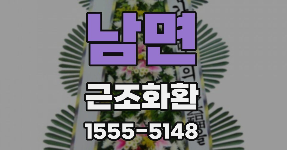 남면 근조화환