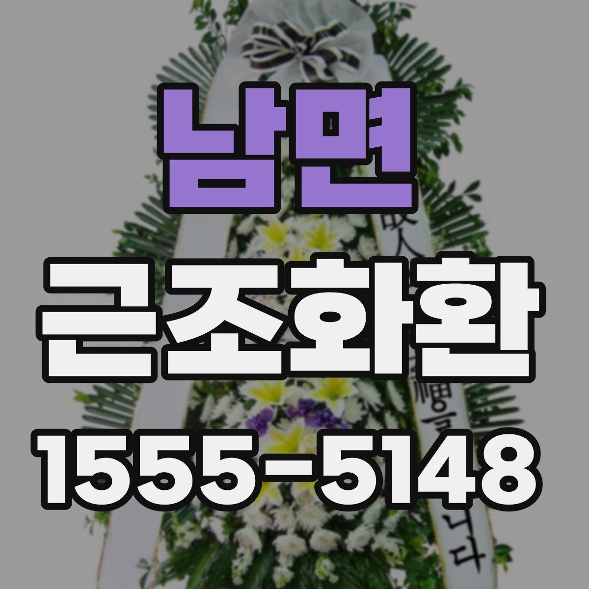 남면 근조화환