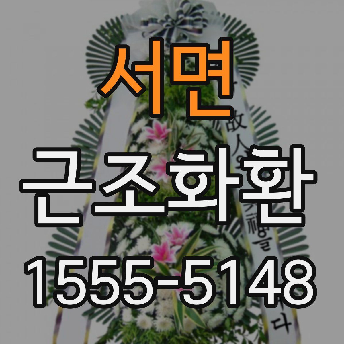 서면 근조화환