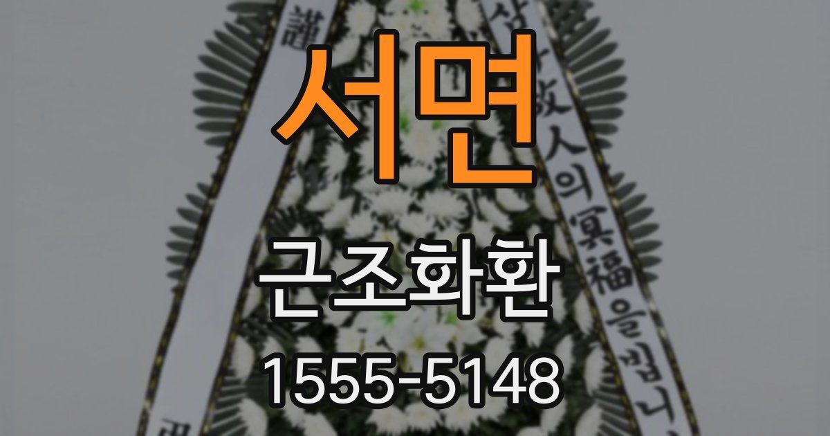 서면 근조화환
