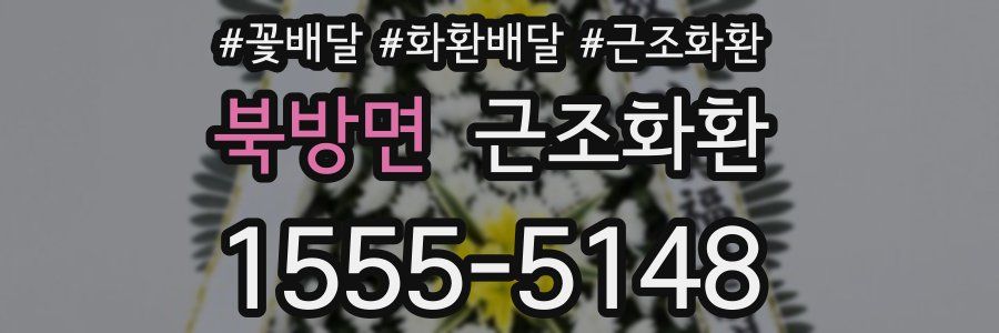 북방면 근조화환