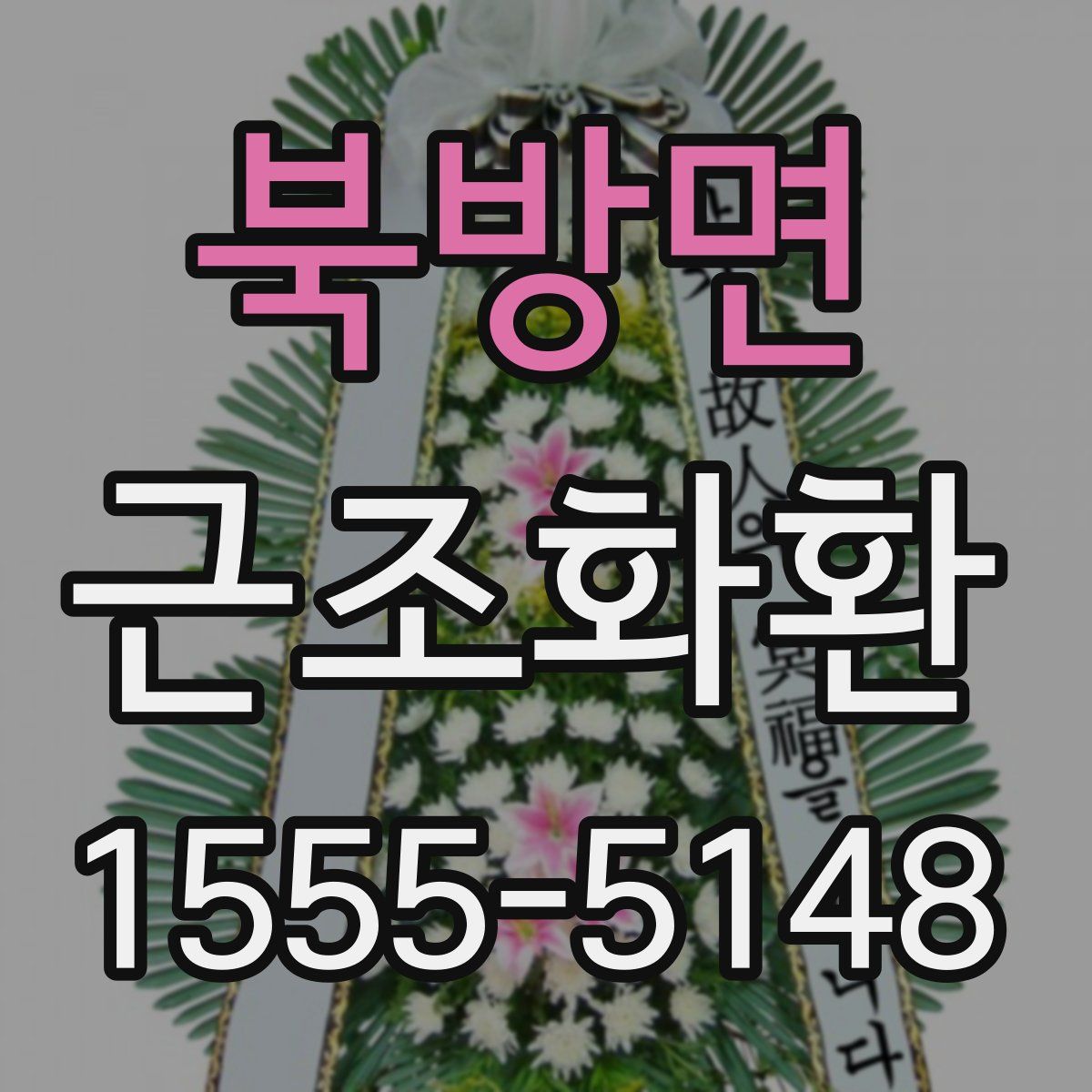 북방면 근조화환