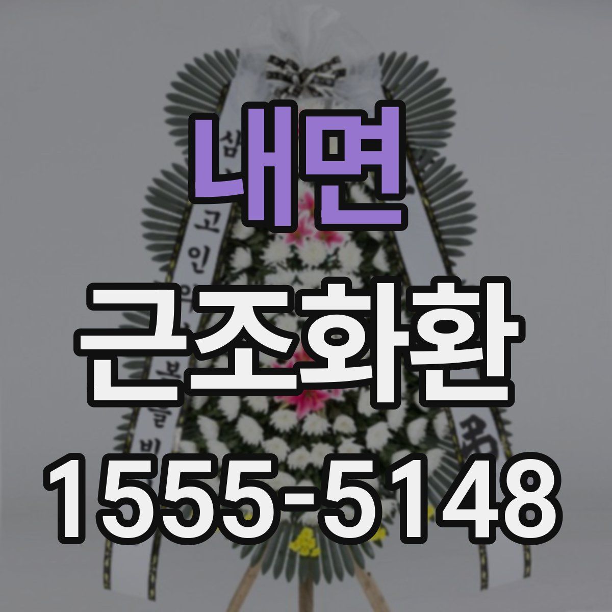 내면 근조화환