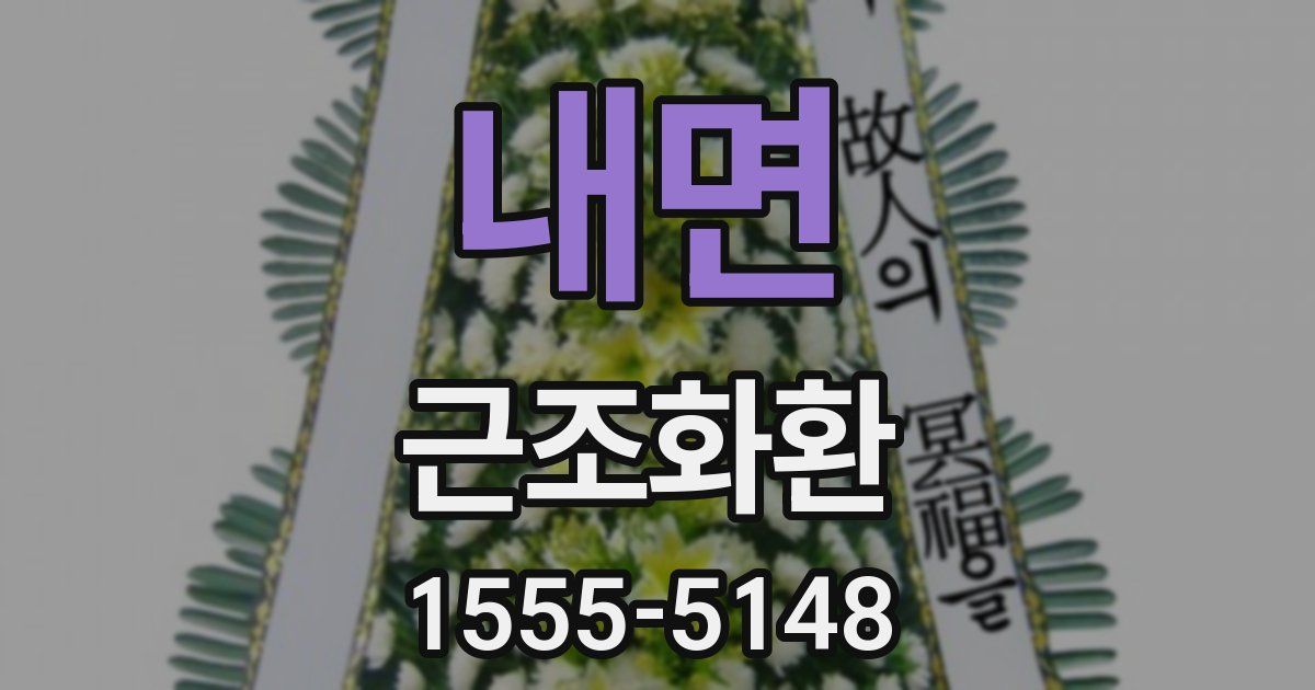 내면 근조화환