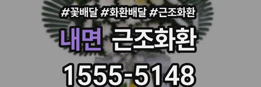 내면 근조화환