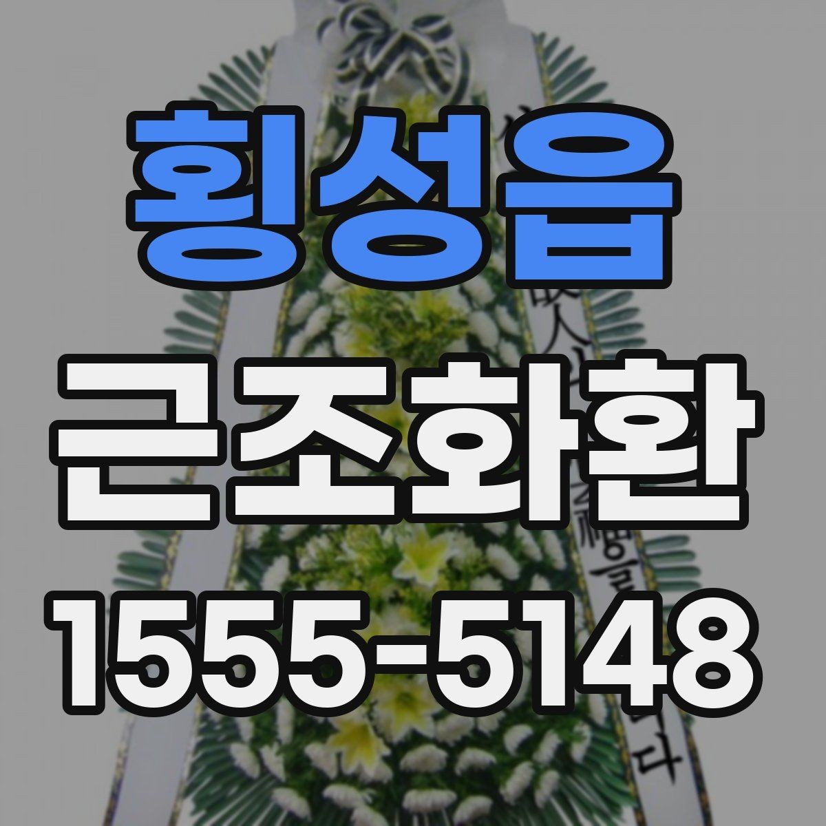 횡성읍 근조화환 장례식장 환경에 맞는 배치와 크기