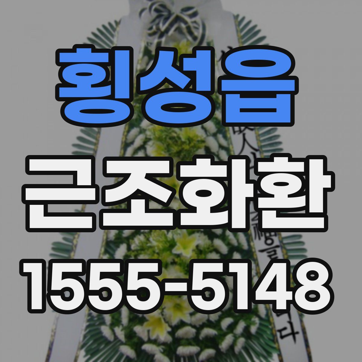 횡성읍 근조화환