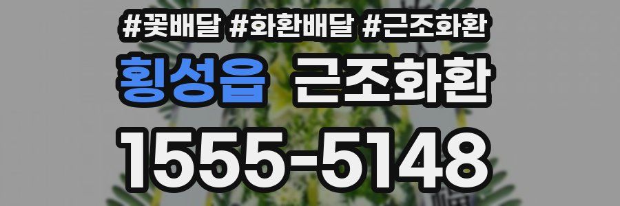 횡성읍 근조화환