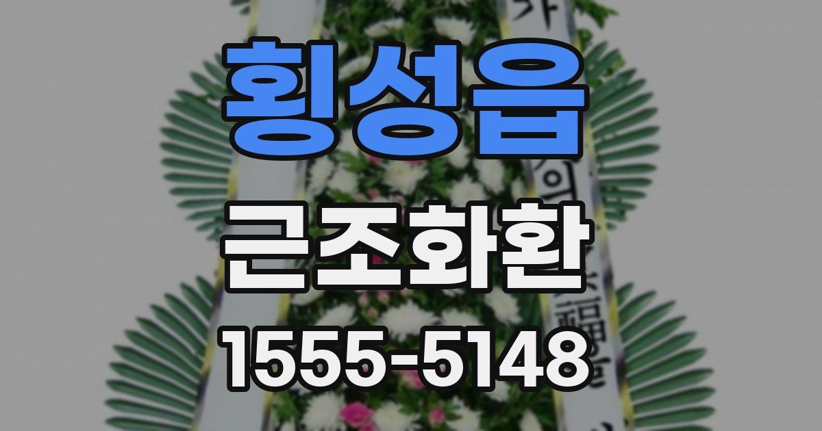 횡성읍 근조화환