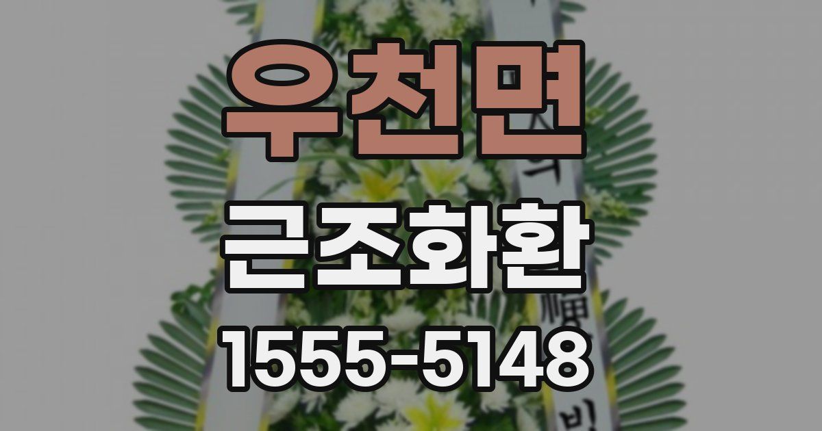 우천면 근조화환