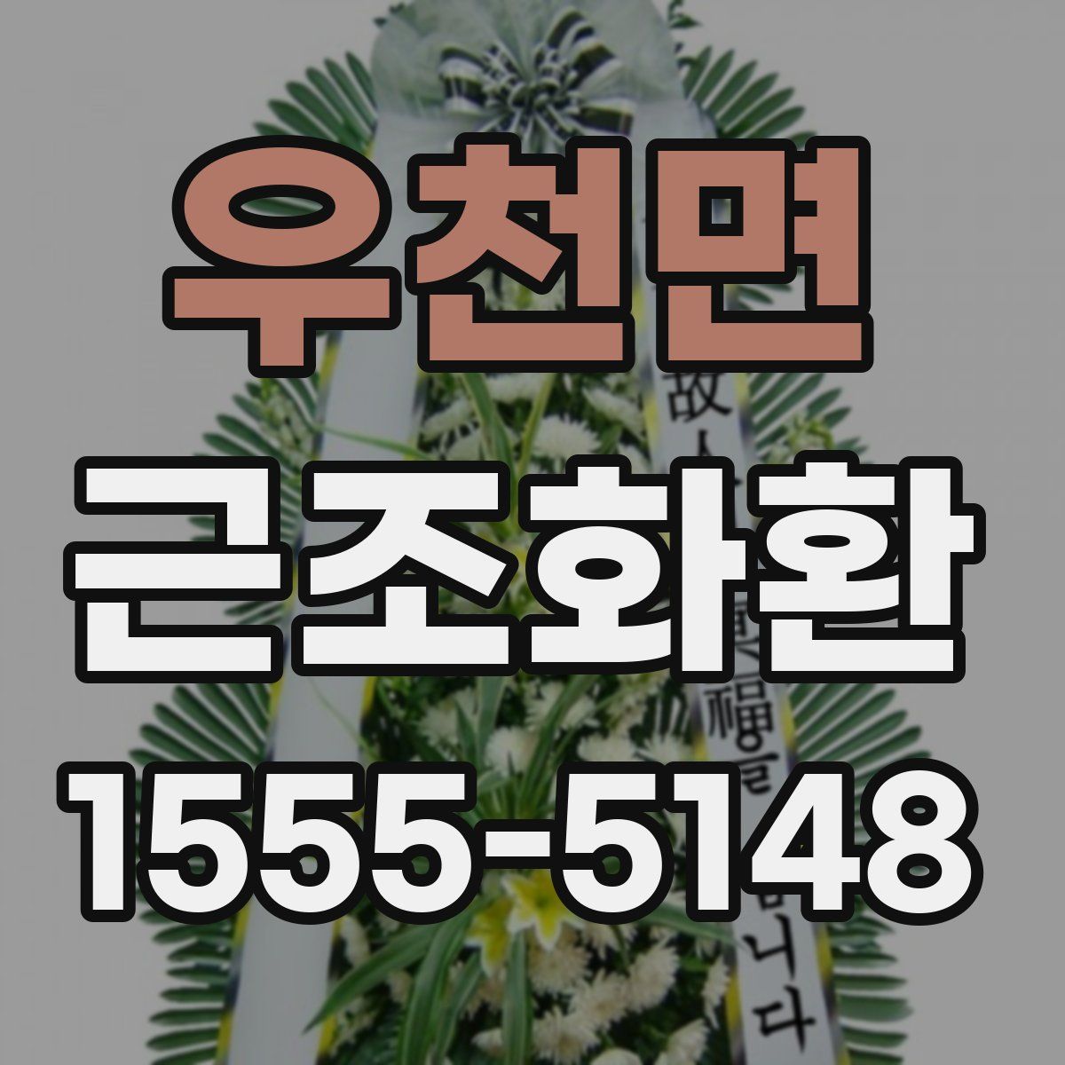 우천면 근조화환