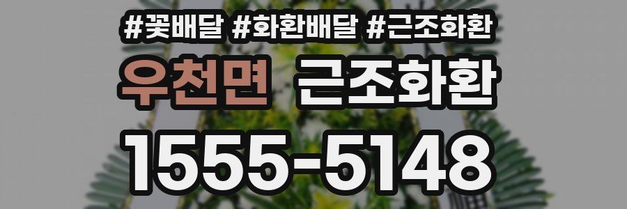 우천면 근조화환