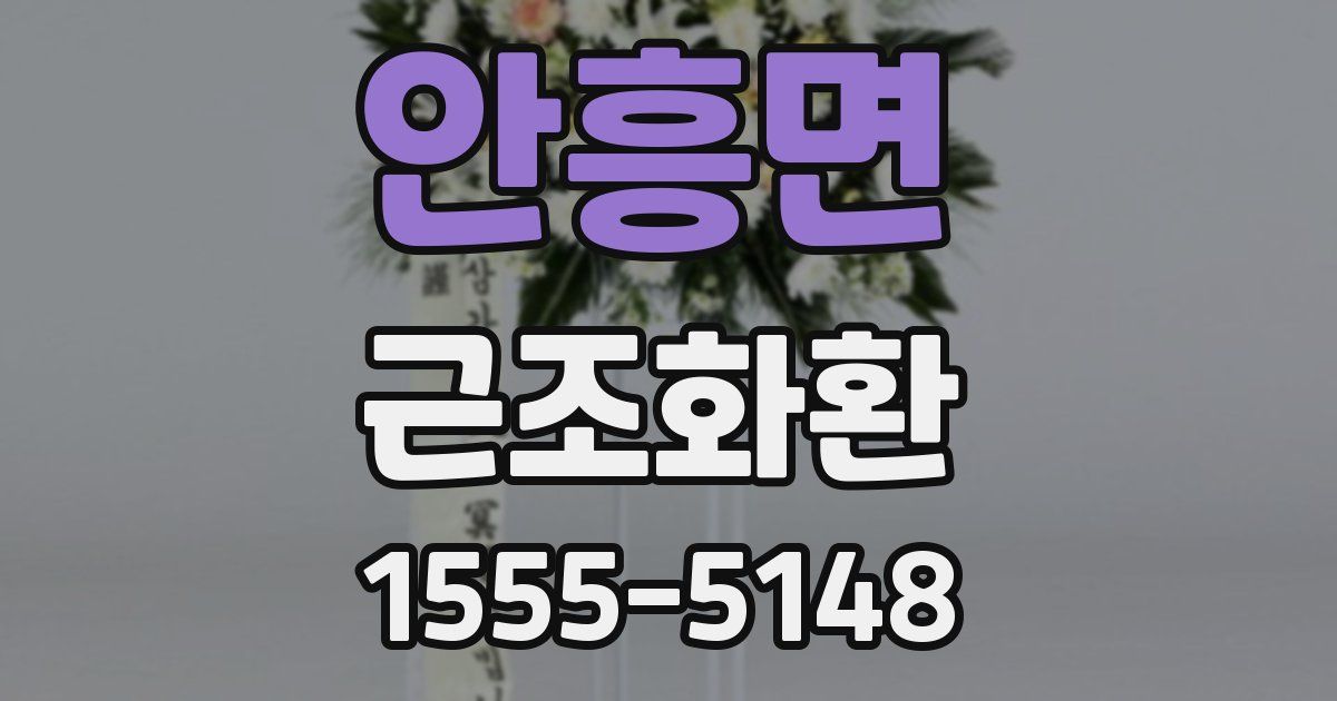 안흥면 근조화환