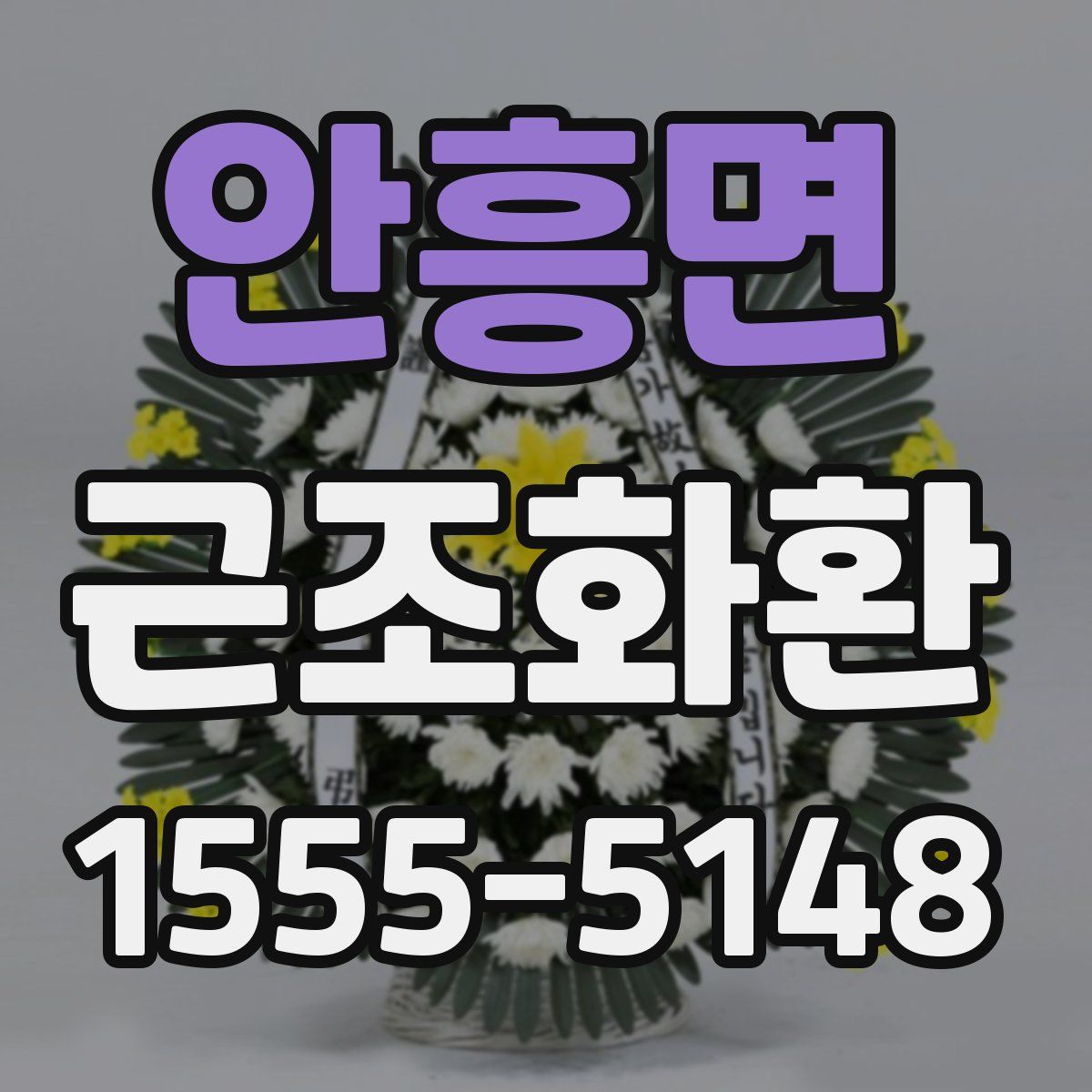 안흥면 근조화환