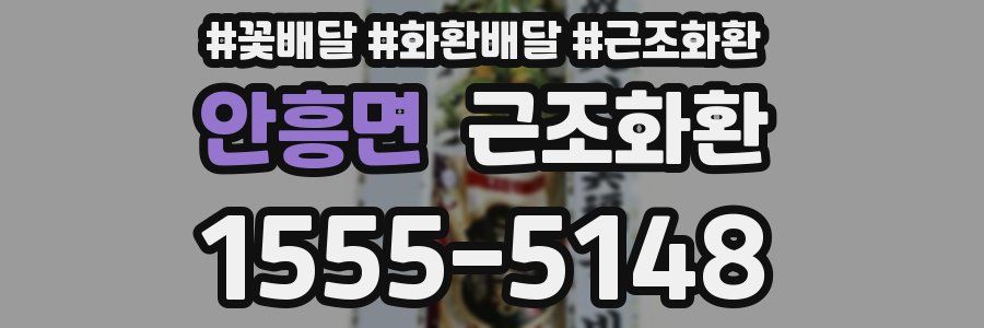 안흥면 근조화환