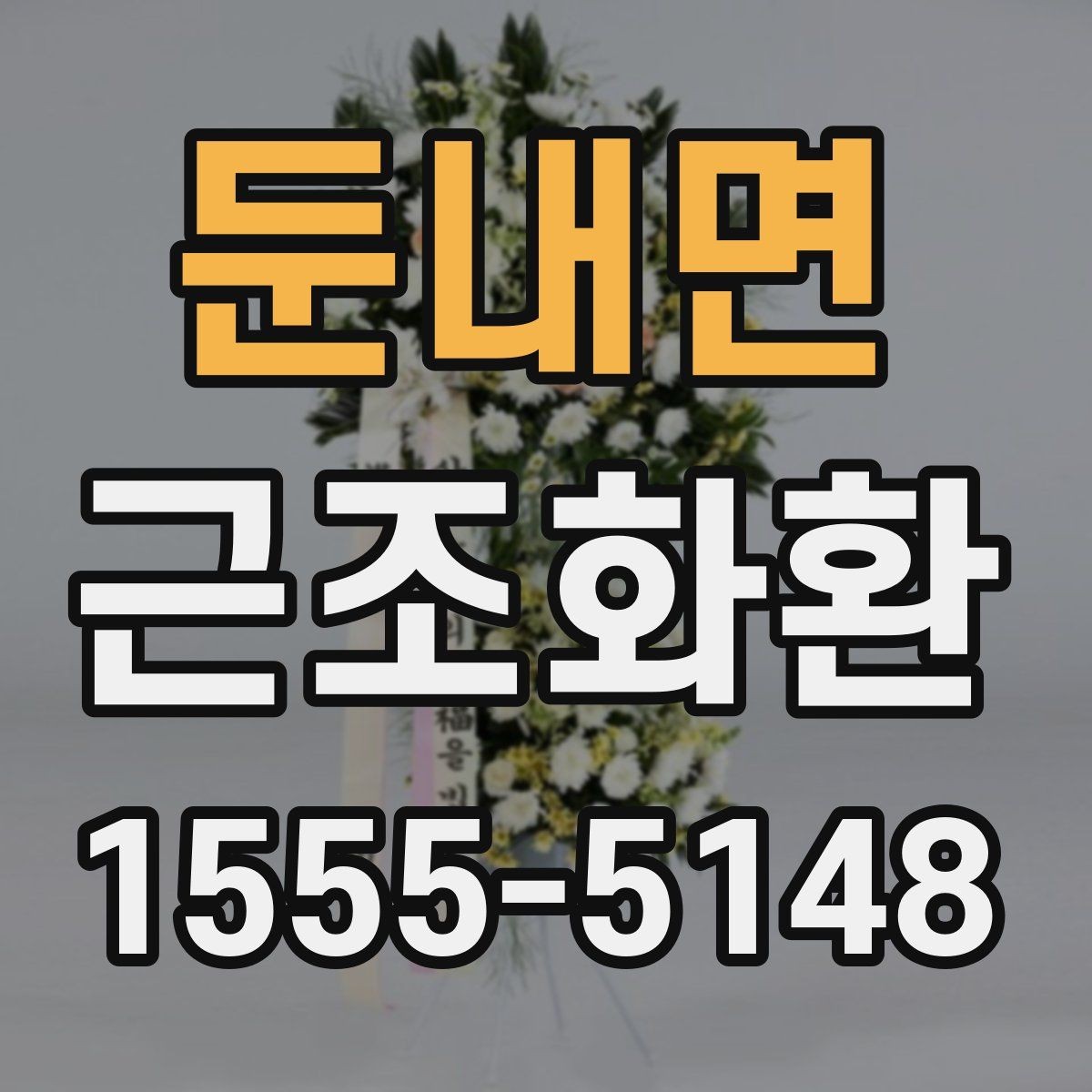 둔내면 근조화환 준비 시 상주와의 관계에 맞는 선택