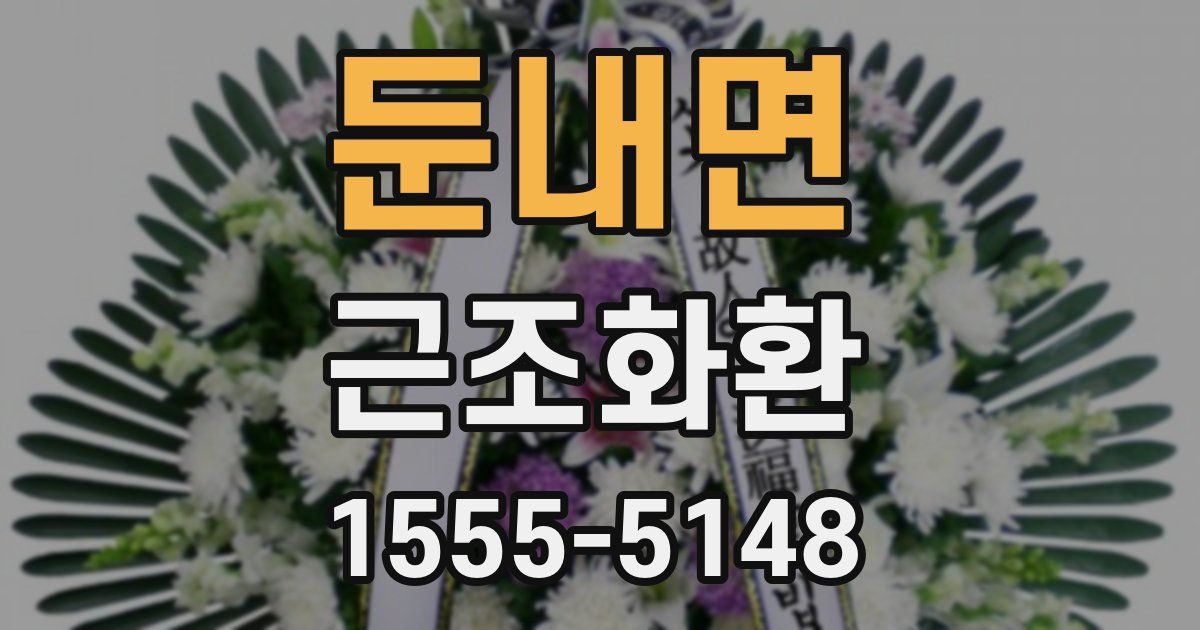 둔내면 근조화환