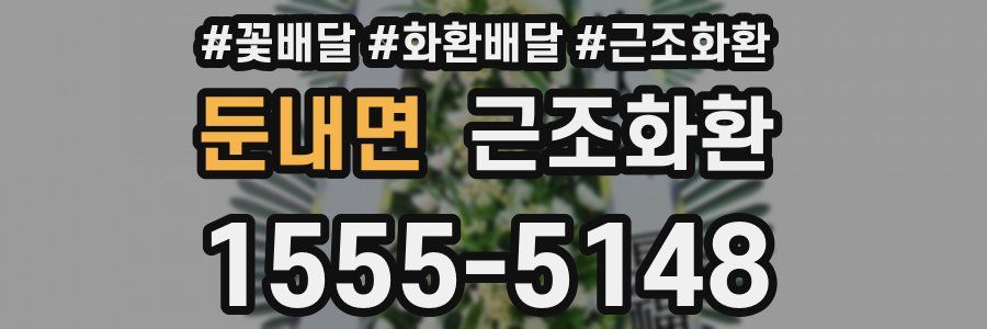둔내면 근조화환