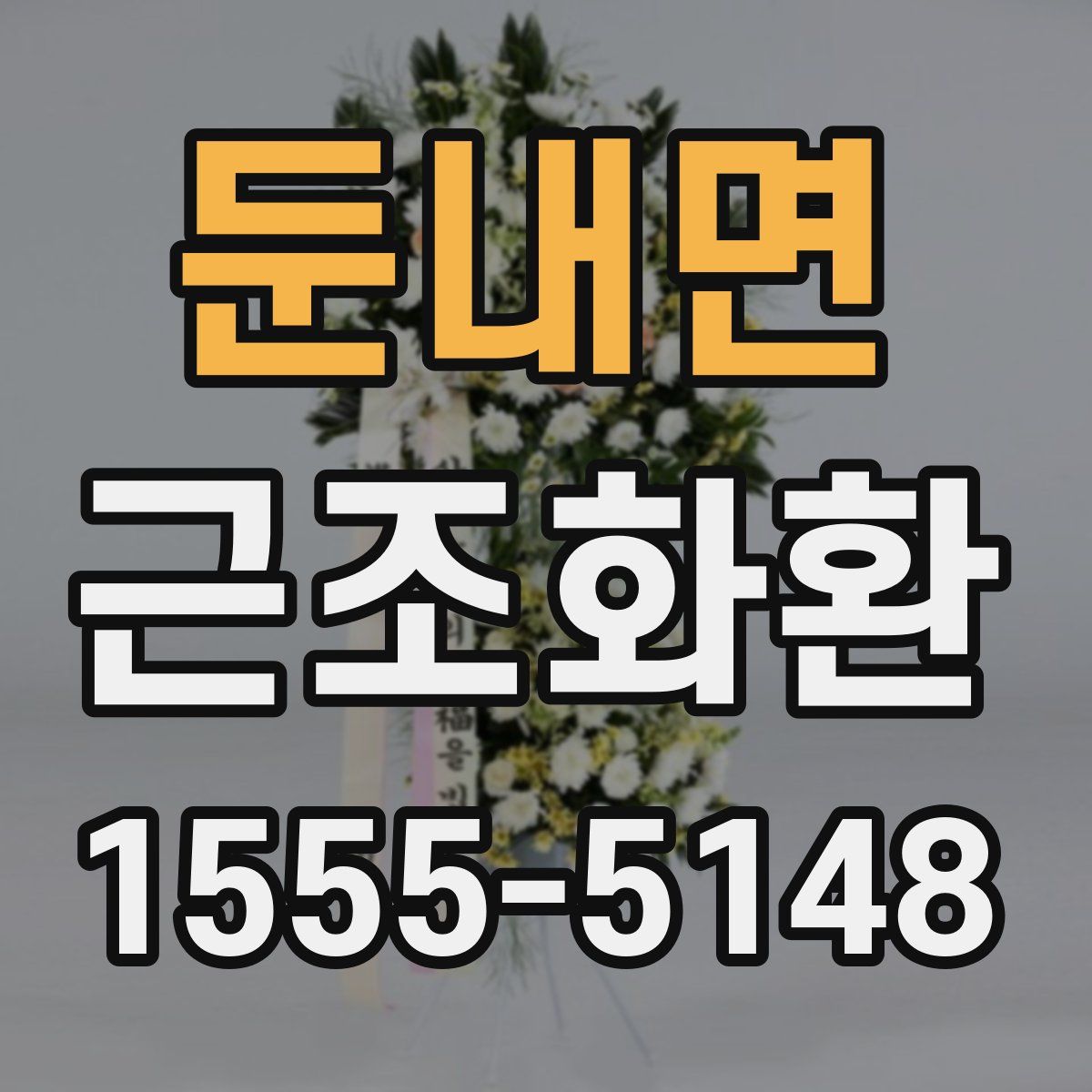 둔내면 근조화환