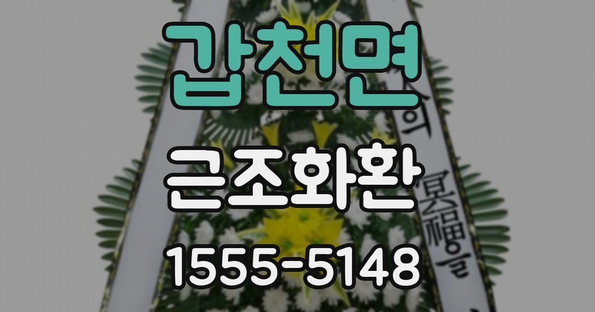 갑천면 근조화환