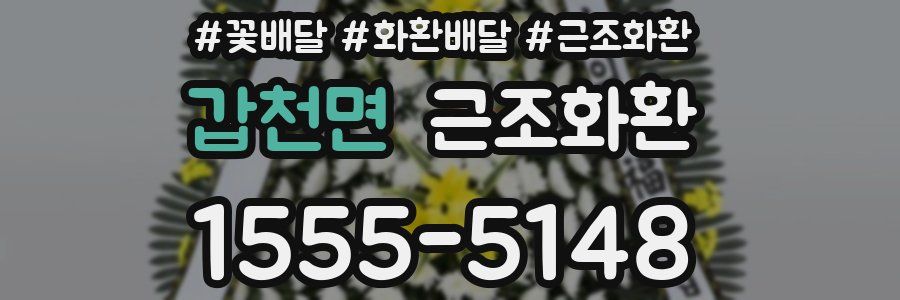 갑천면 근조화환