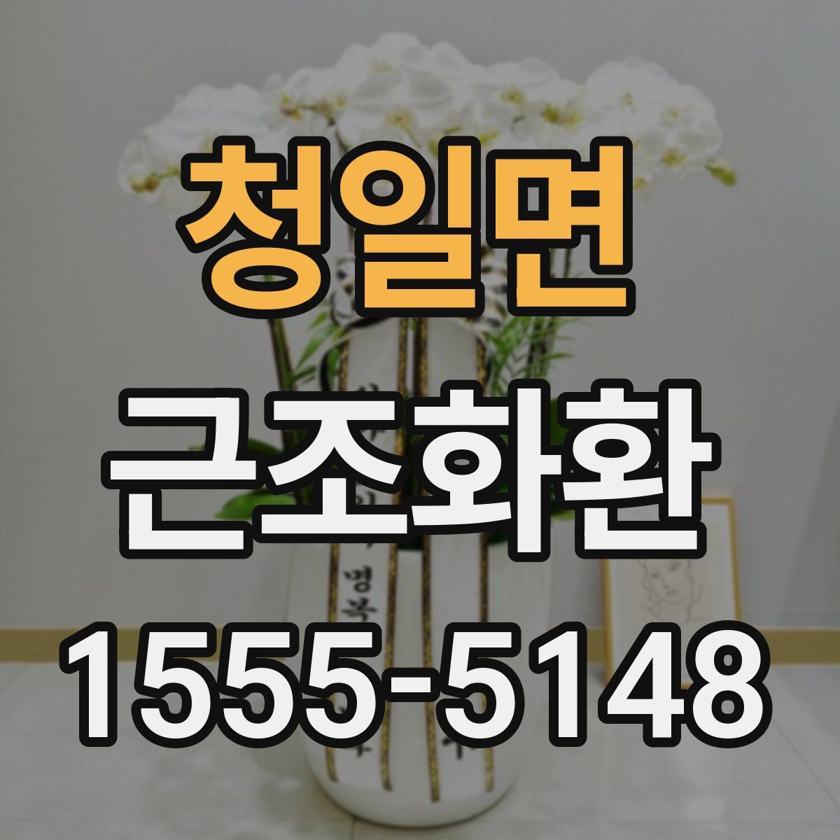 청일면 근조화환